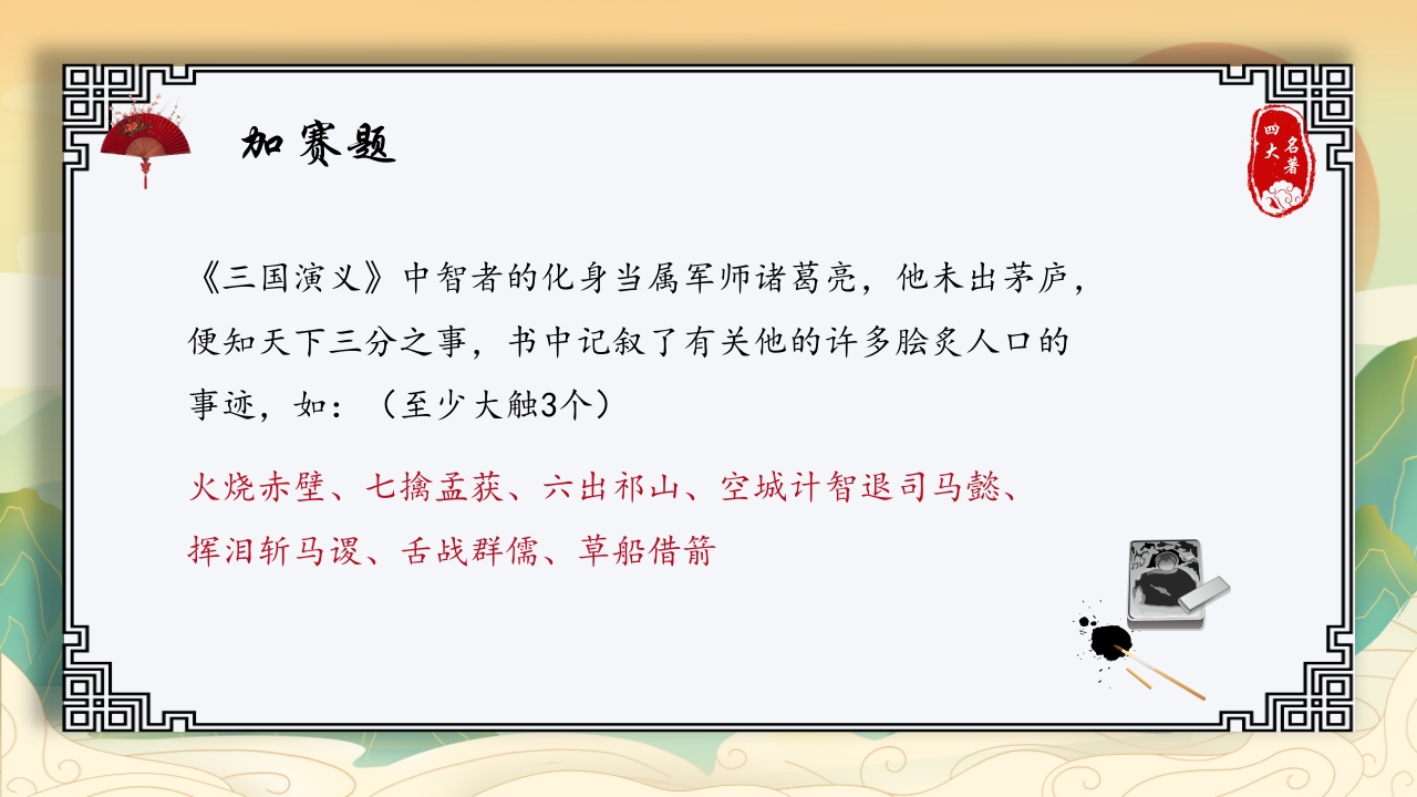 中国四大名著活动课知识竞赛PPT课件22