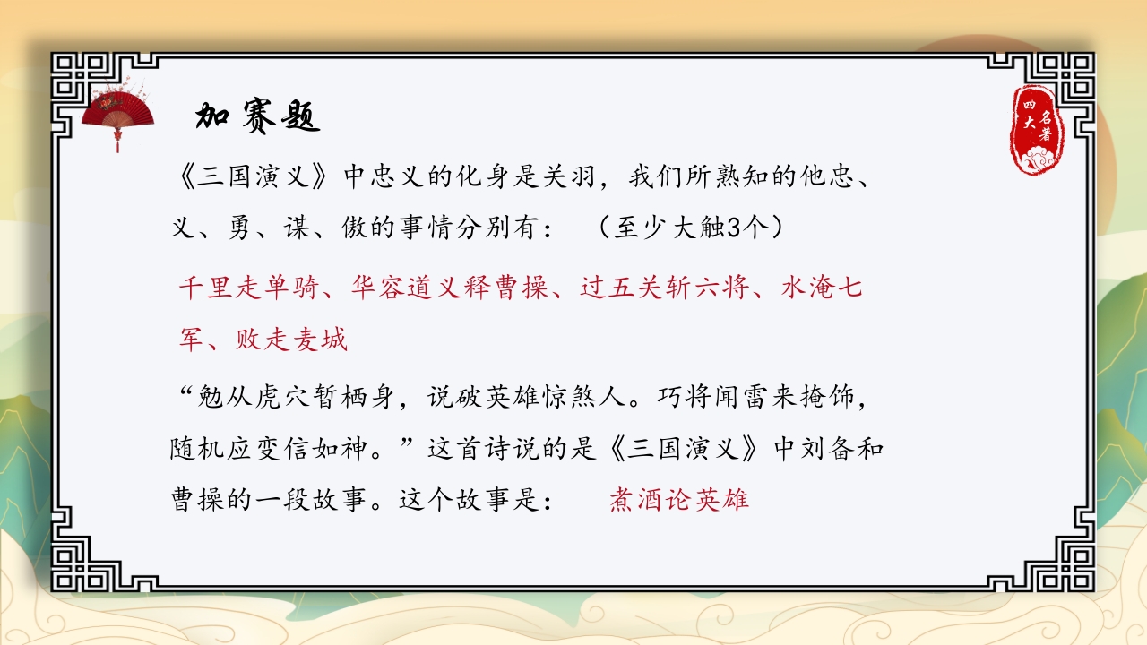 中国四大名著活动课知识竞赛PPT课件23