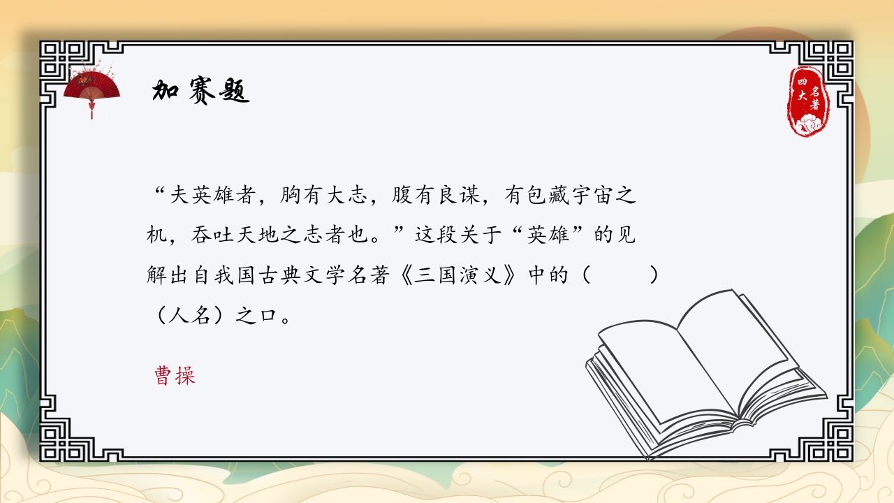 中国四大名著活动课知识竞赛PPT课件24