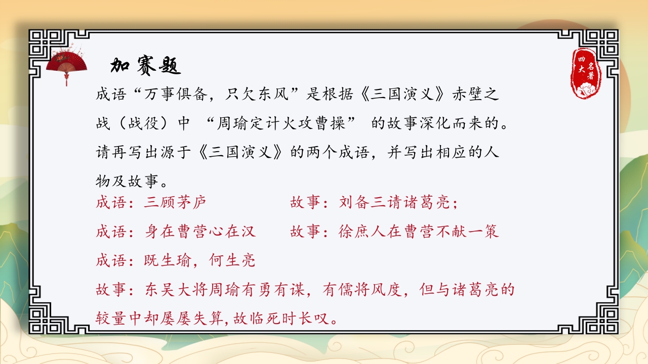 中国四大名著活动课知识竞赛PPT课件25