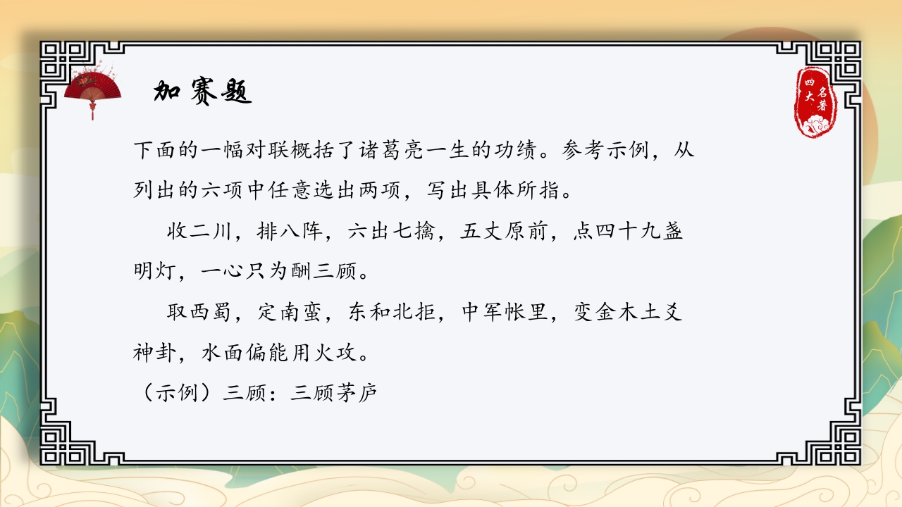 中国四大名著活动课知识竞赛PPT课件26