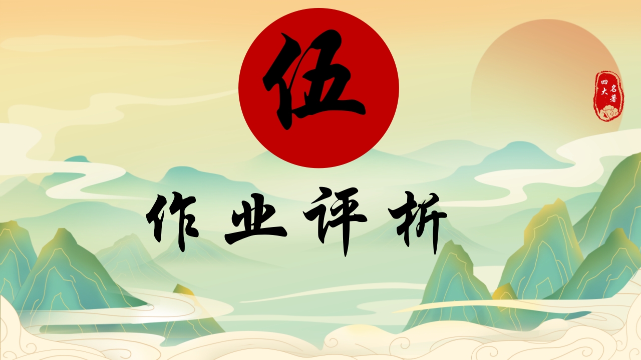 中国四大名著活动课知识竞赛PPT课件28