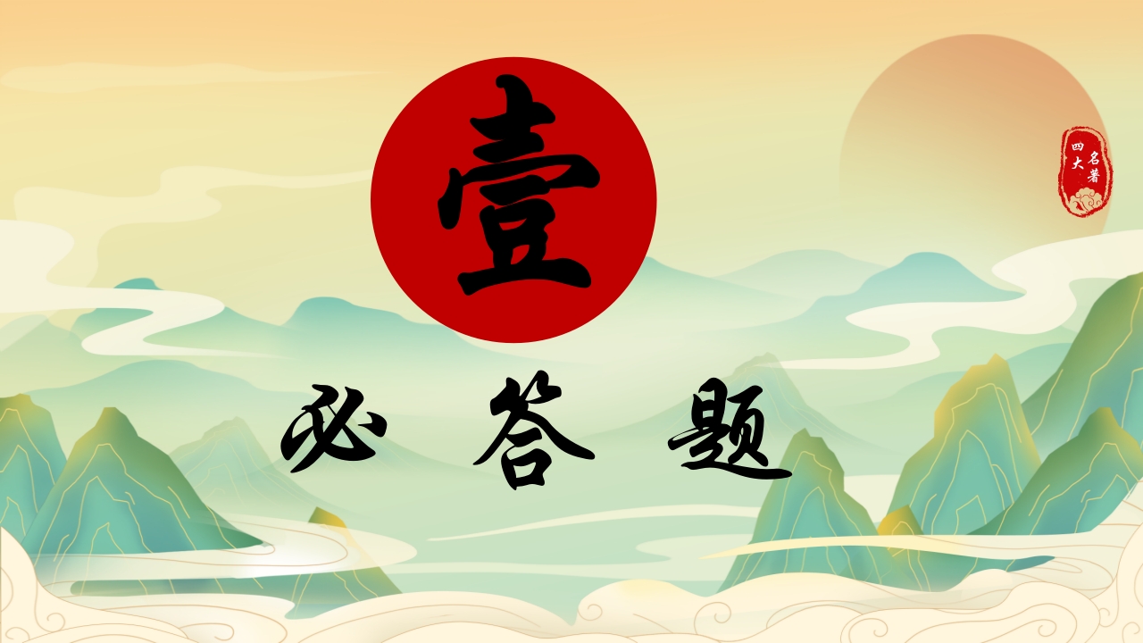 中国四大名著活动课知识竞赛PPT课件3