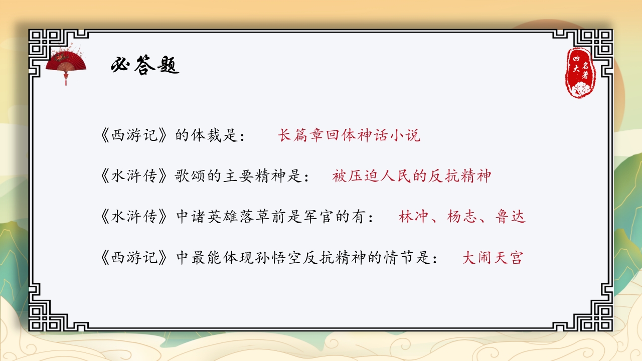 中国四大名著活动课知识竞赛PPT课件4