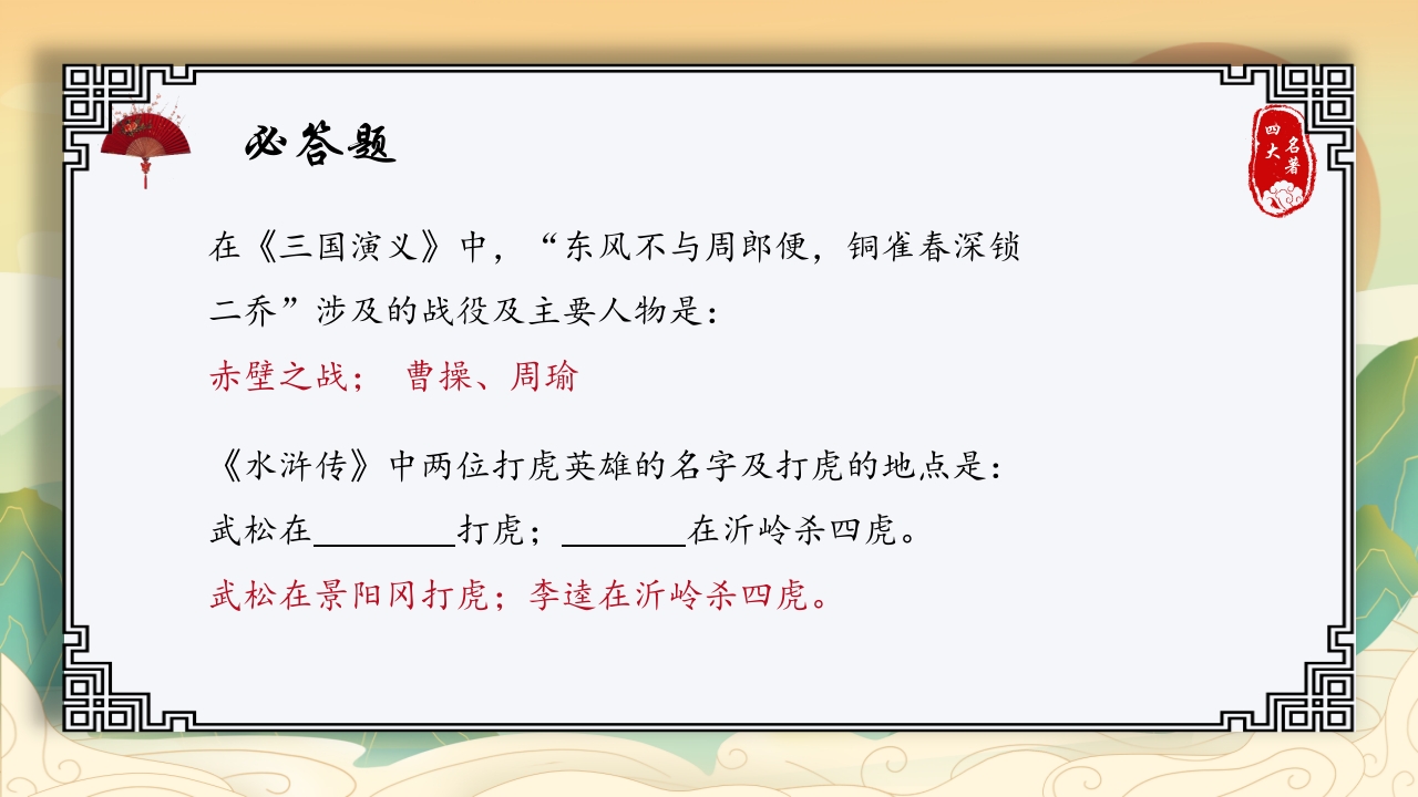 中国四大名著活动课知识竞赛PPT课件5