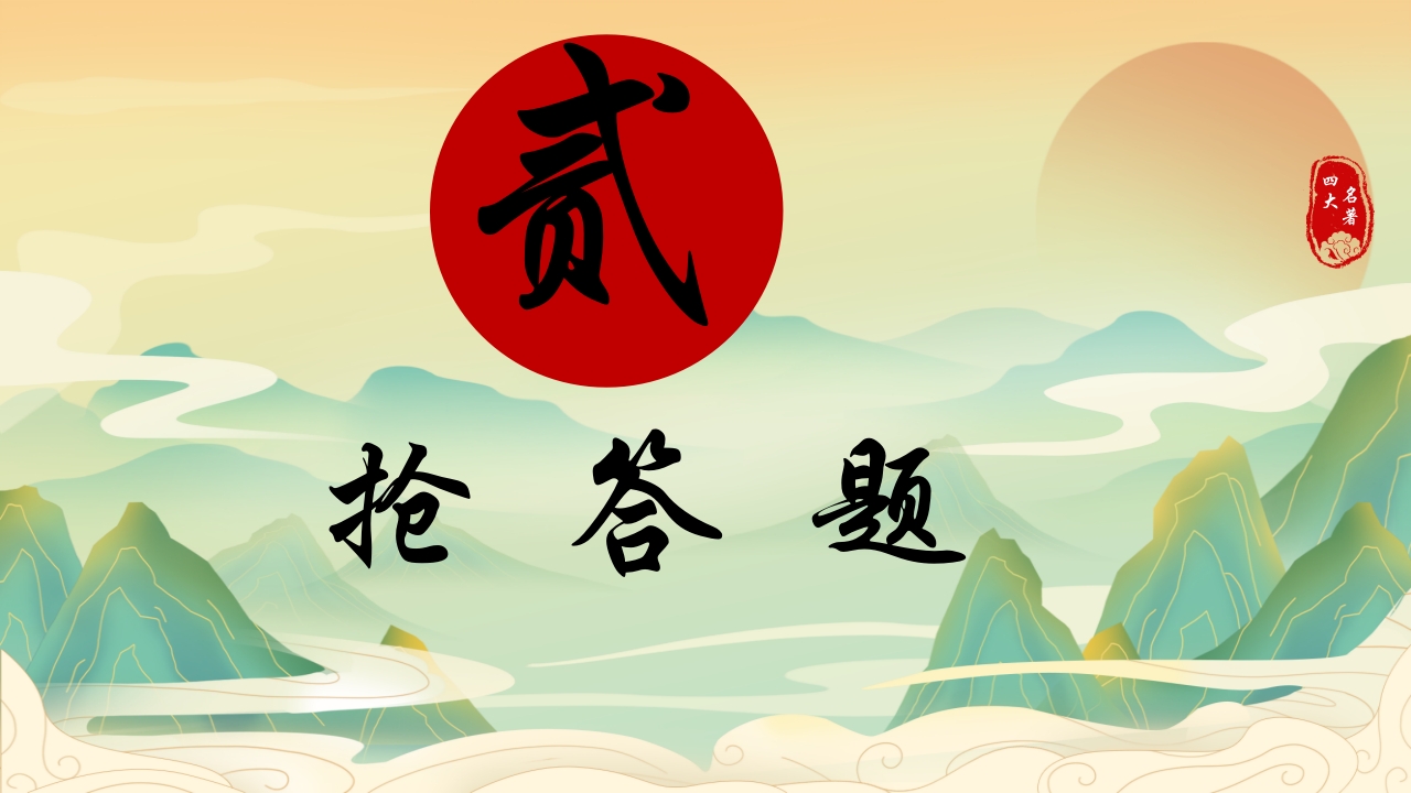 中国四大名著活动课知识竞赛PPT课件7