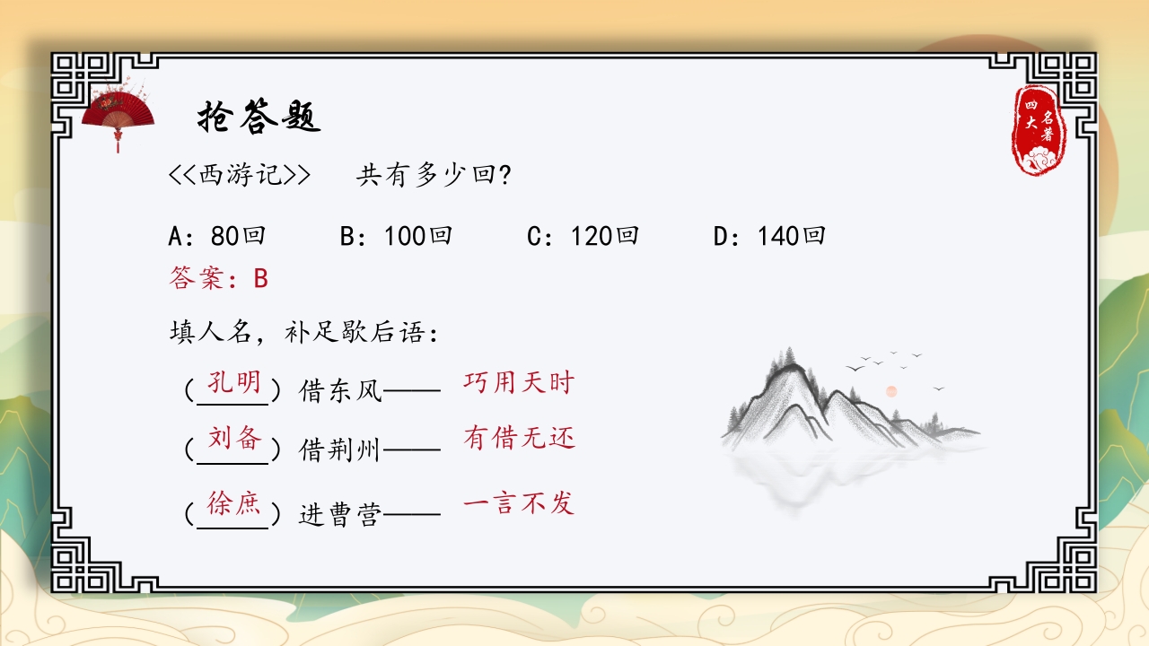 中国四大名著活动课知识竞赛PPT课件8