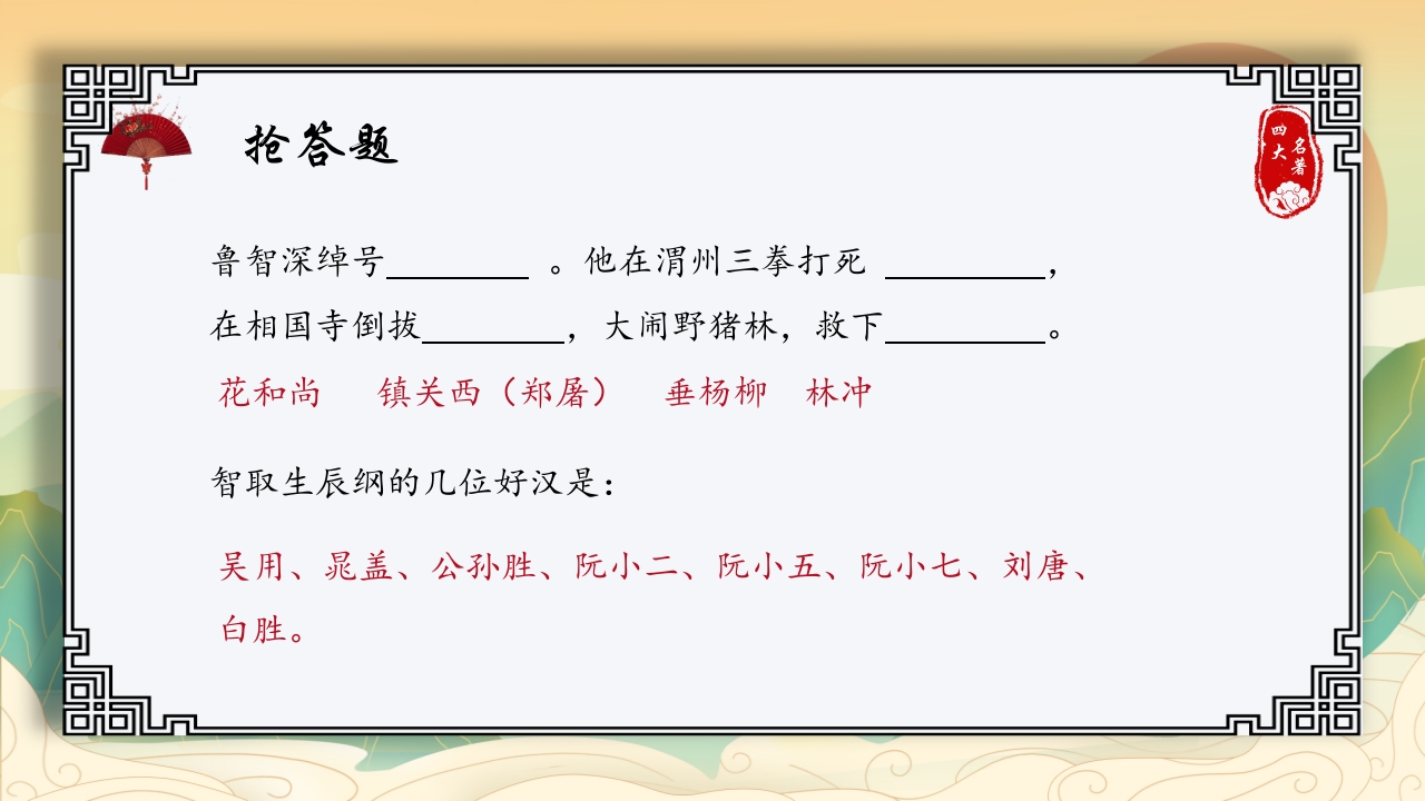 中国四大名著活动课知识竞赛PPT课件9