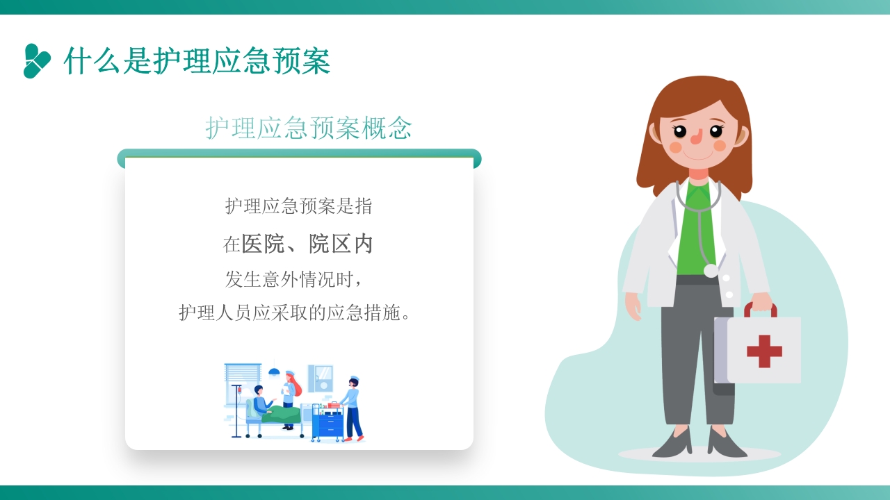 护理应急预案培训PPT课件7