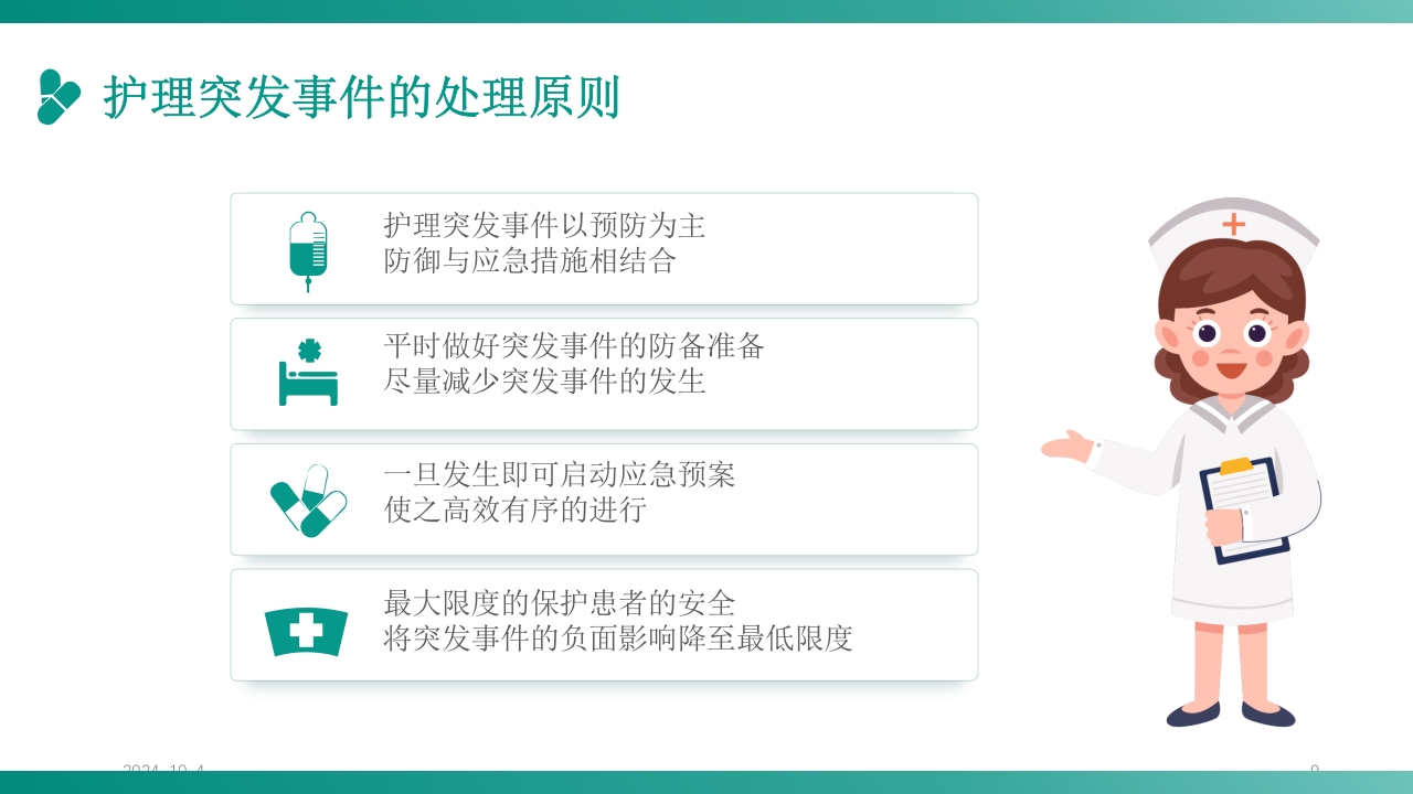 护理应急预案培训PPT课件9