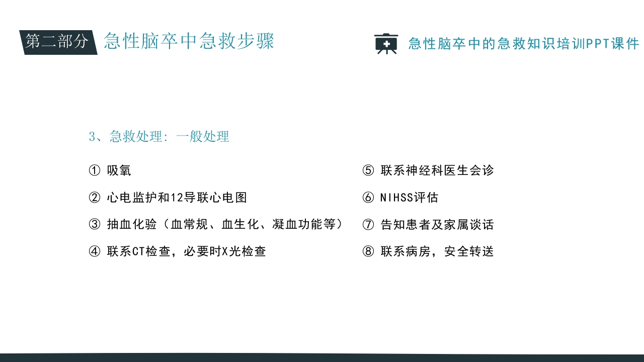 急性脑卒中的急救知识培训PPT课件18