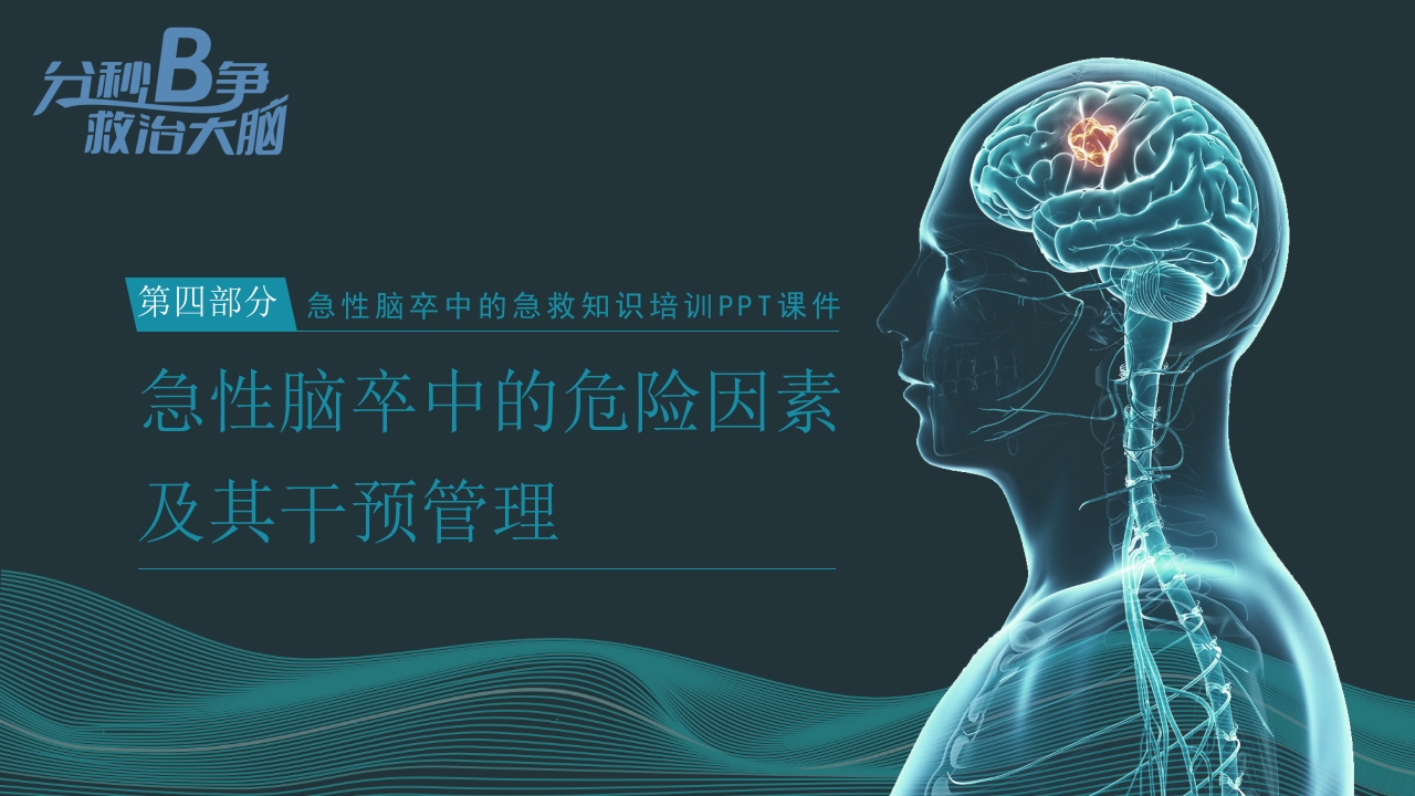 急性脑卒中的急救知识培训PPT课件33