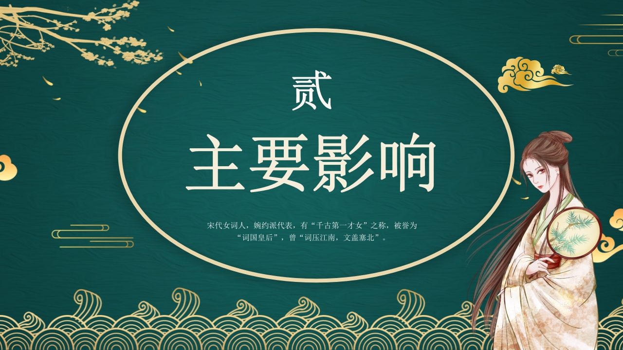 李清照人物介绍课件PPT课件·人教部编版10