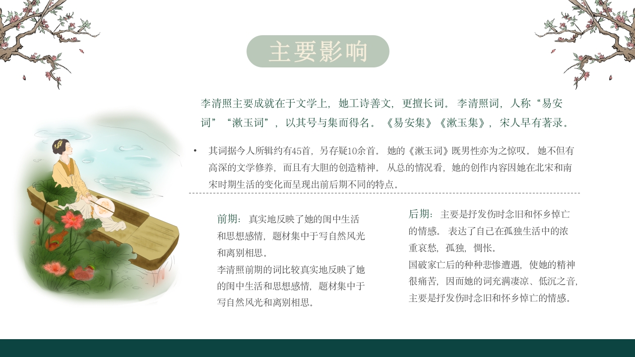 李清照人物介绍课件PPT课件·人教部编版11