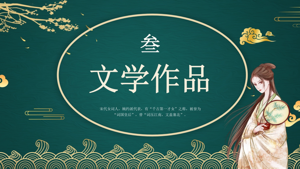 李清照人物介绍课件PPT课件·人教部编版14