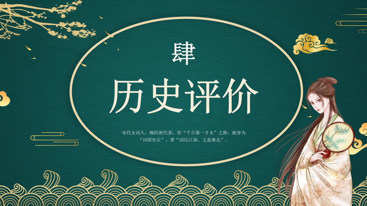 李清照人物介绍课件PPT课件·人教部编版18