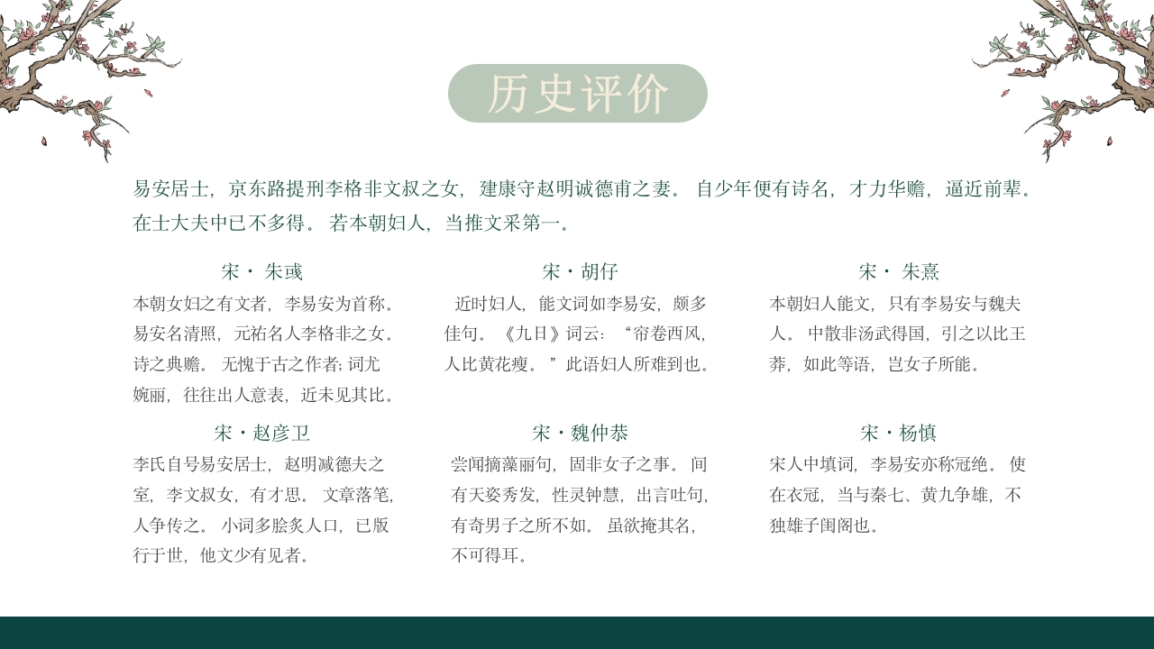 李清照人物介绍课件PPT课件·人教部编版19