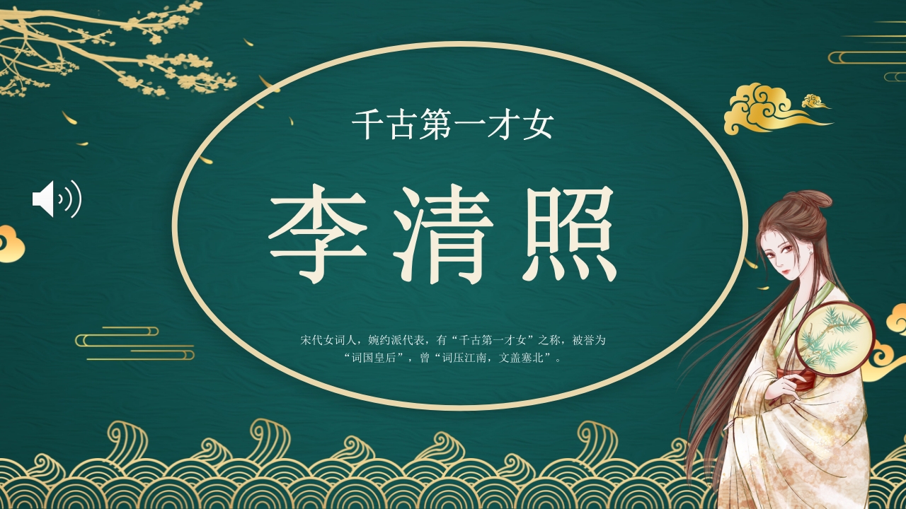 李清照人物介绍课件PPT课件·人教部编版1