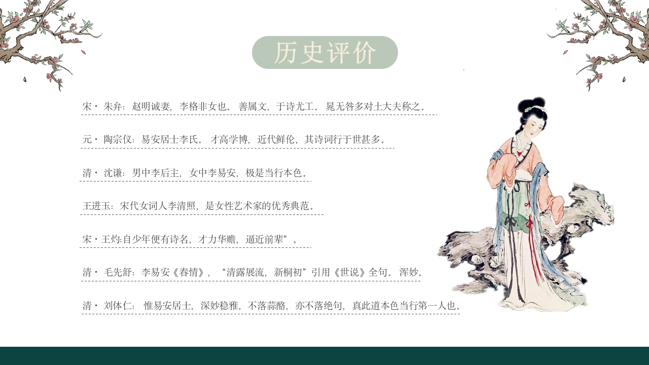 李清照人物介绍课件PPT课件·人教部编版20