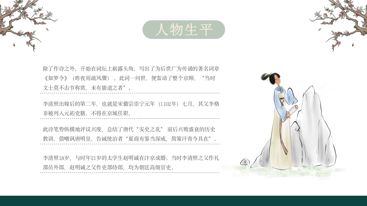 李清照人物介绍课件PPT课件·人教部编版6