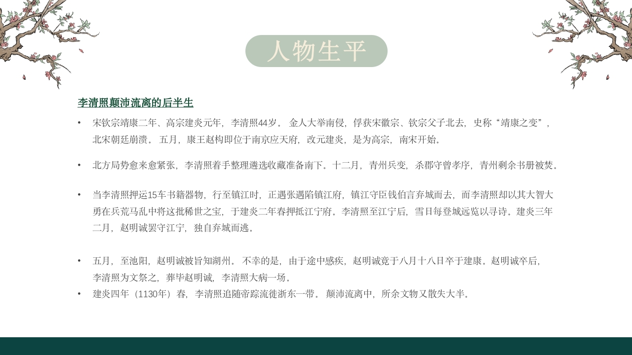 李清照人物介绍课件PPT课件·人教部编版8