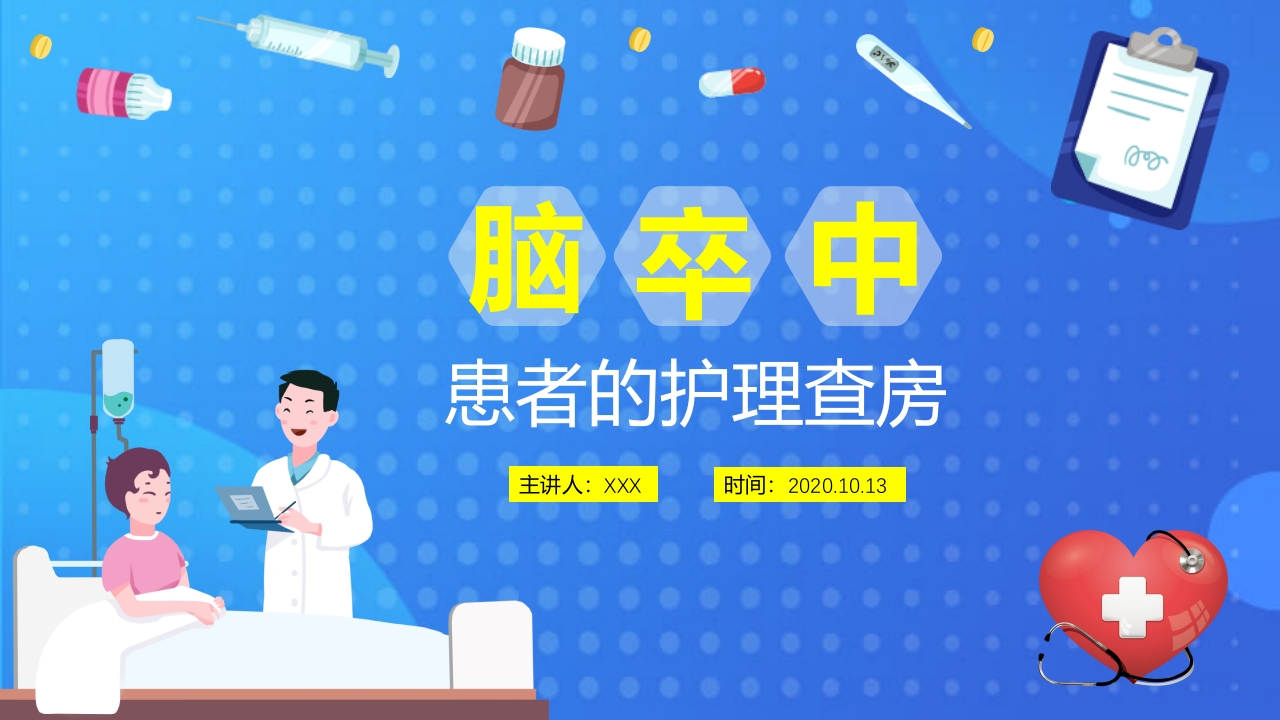 脑卒中病人护理查房PPT课件38