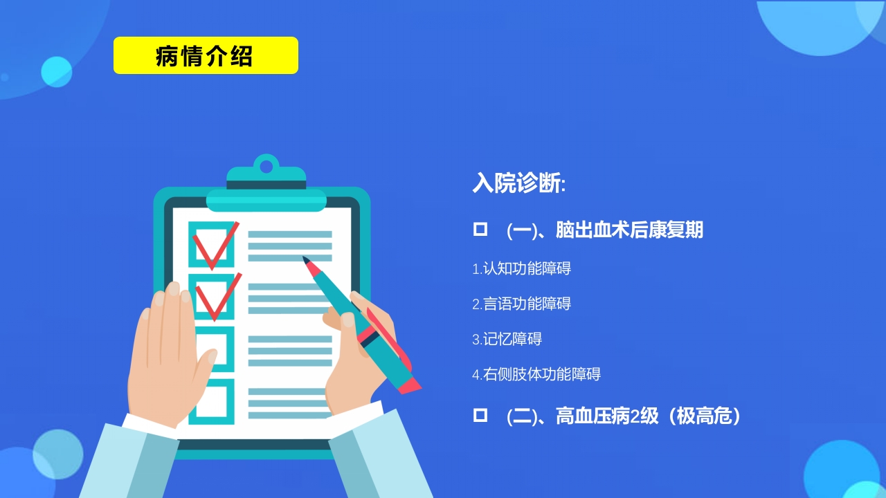 脑卒中病人护理查房PPT课件5