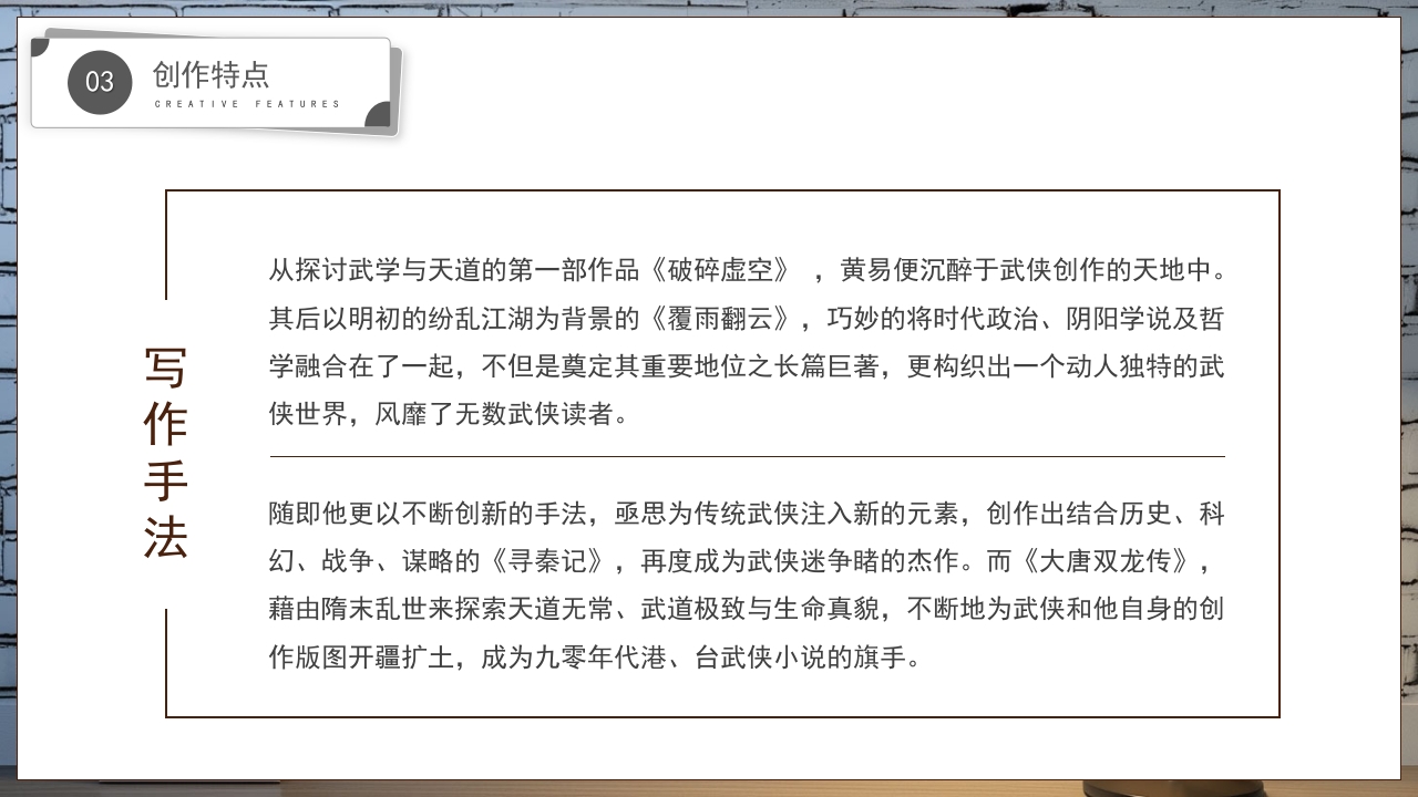 黄易文学小说知名作家名人人物介绍PPT课件11