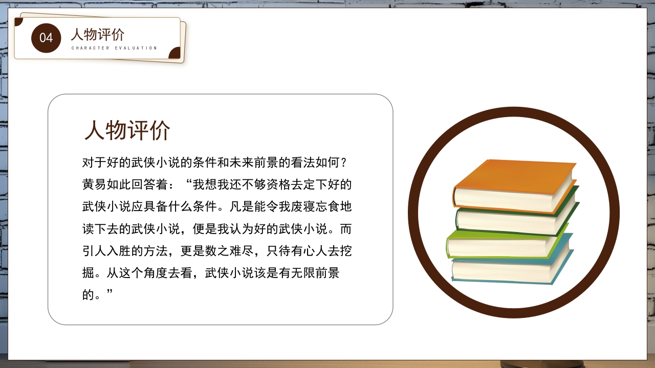 黄易文学小说知名作家名人人物介绍PPT课件18