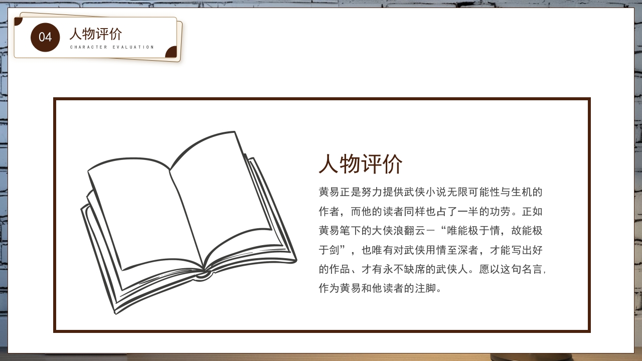 黄易文学小说知名作家名人人物介绍PPT课件19