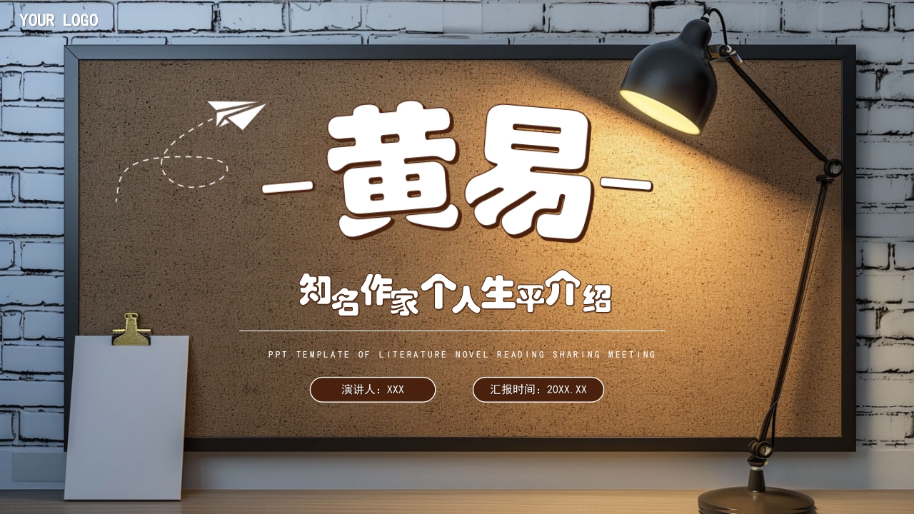 黄易文学小说知名作家名人人物介绍PPT课件1