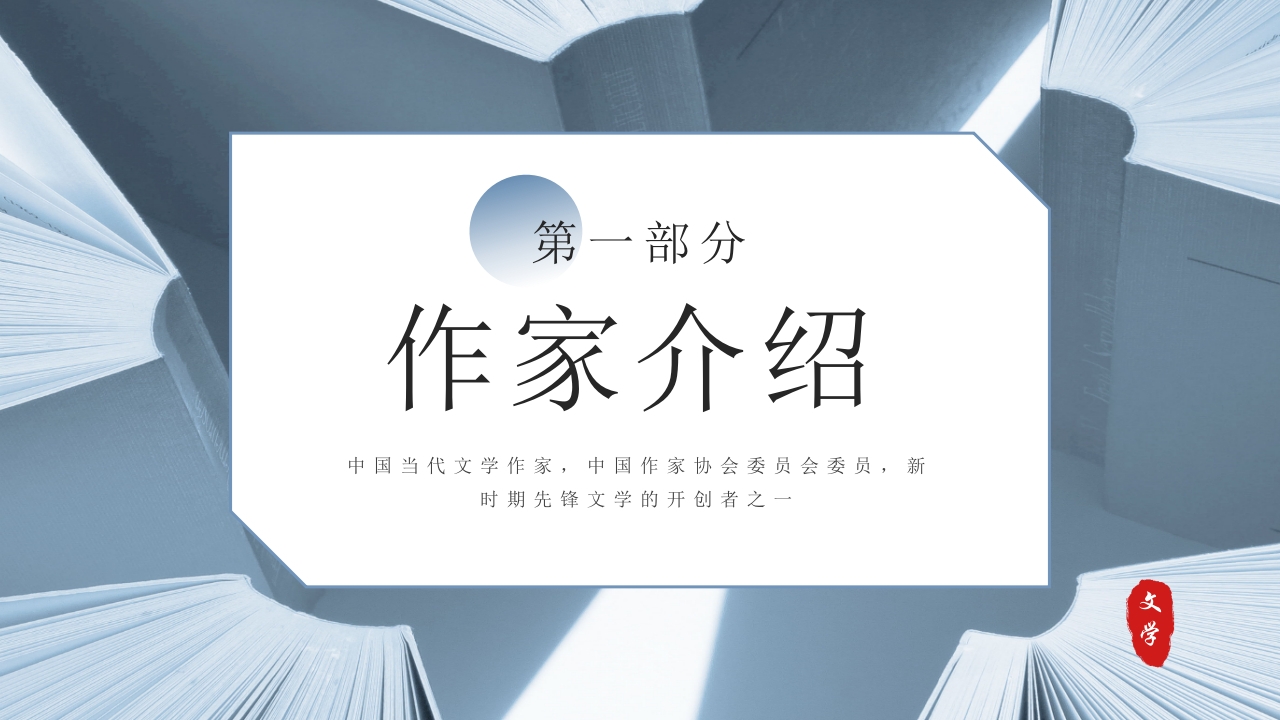 余华当代知名作家介绍PPT课件3