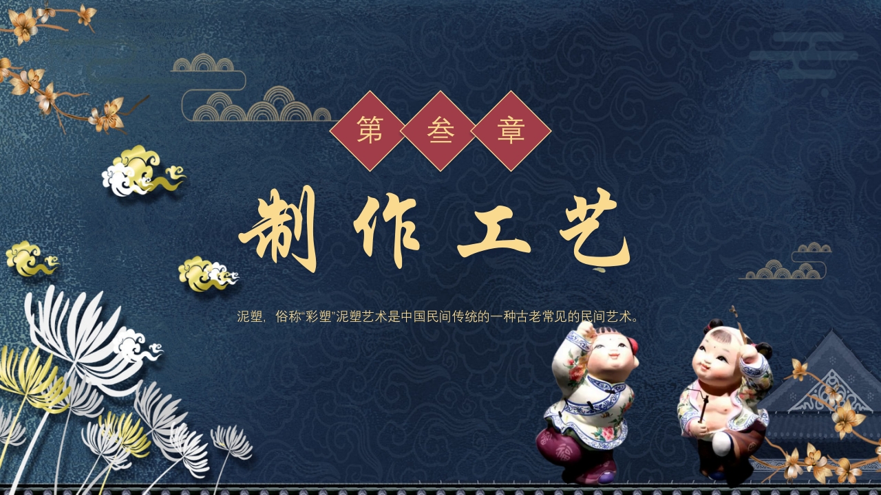 中国风非遗系列之泥塑PPT课件13