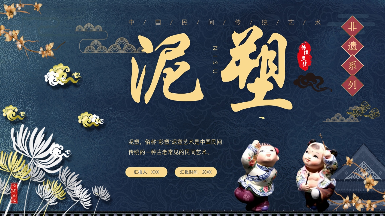 中国风非遗系列之泥塑PPT课件1