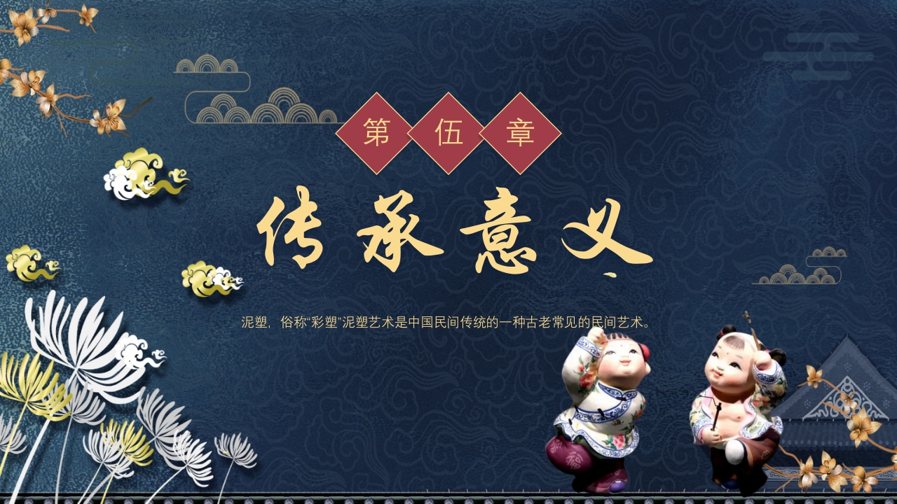 中国风非遗系列之泥塑PPT课件25