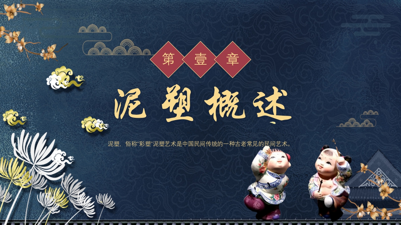 中国风非遗系列之泥塑PPT课件3