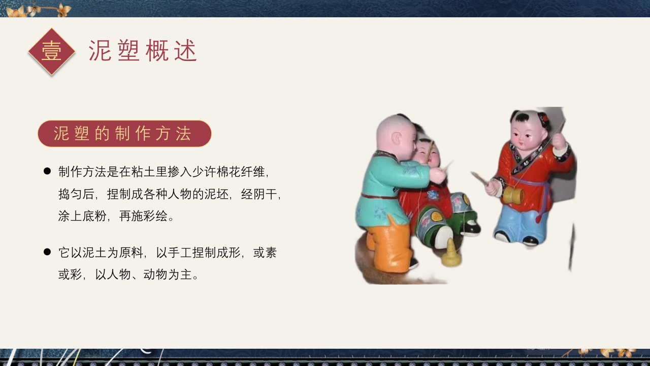 中国风非遗系列之泥塑PPT课件5
