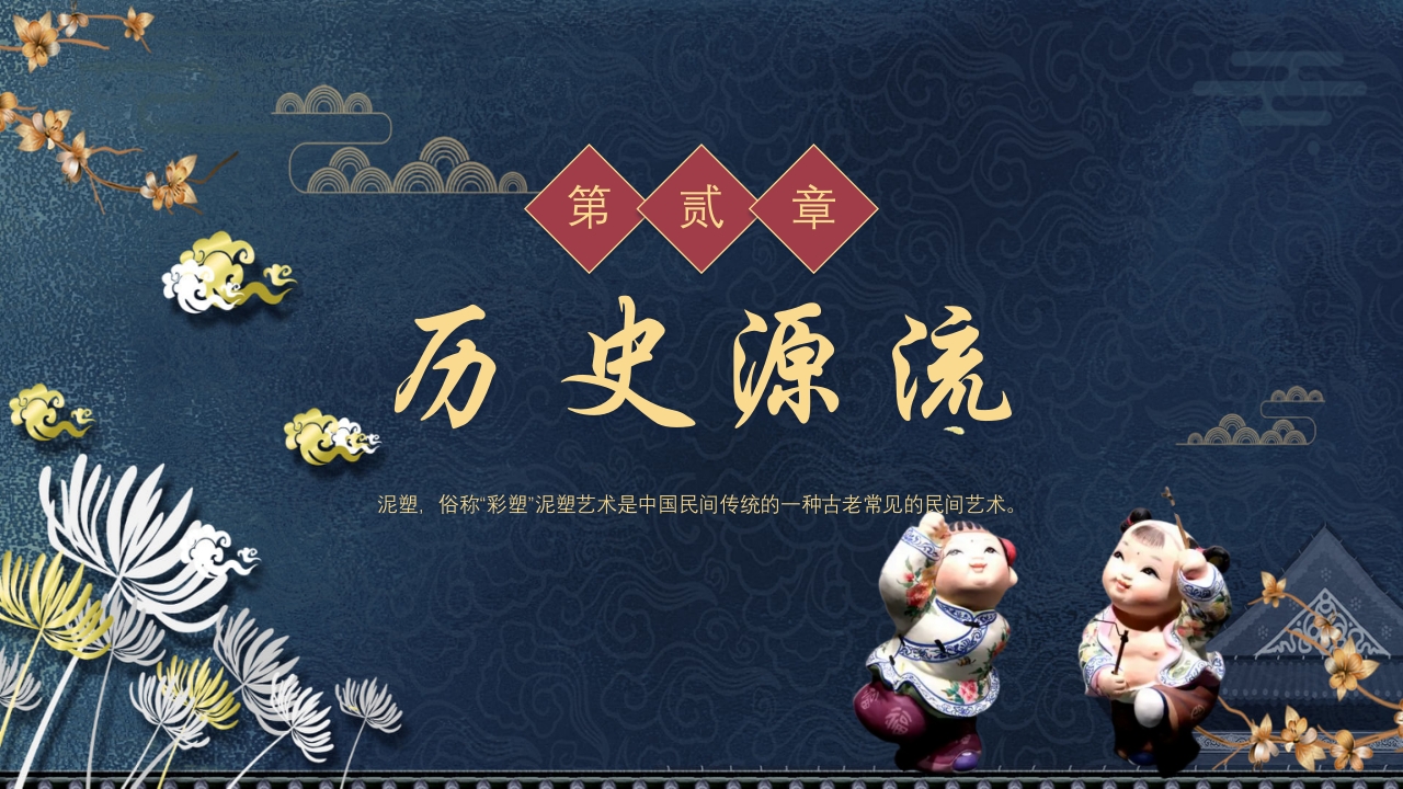 中国风非遗系列之泥塑PPT课件7