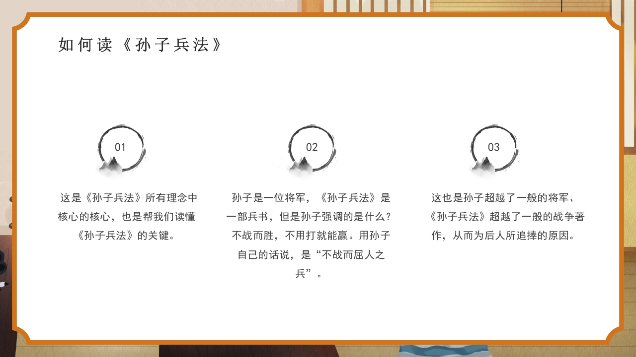 国风孙子兵法解读PPT课件12