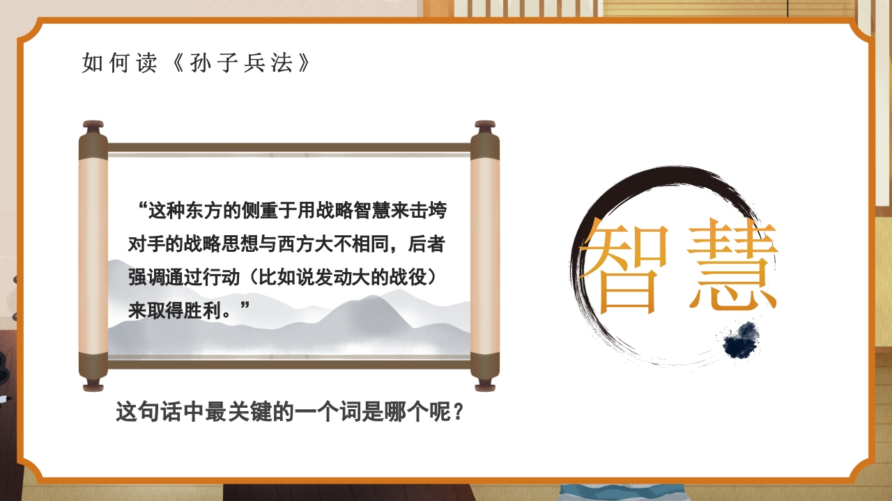 国风孙子兵法解读PPT课件13