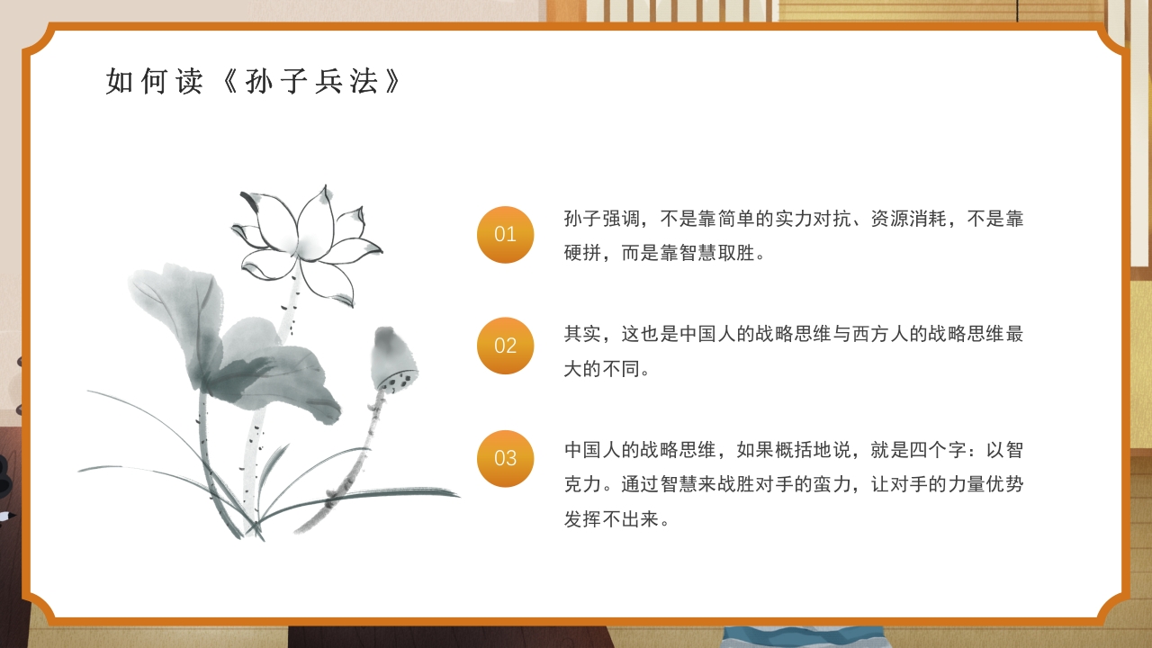 国风孙子兵法解读PPT课件14