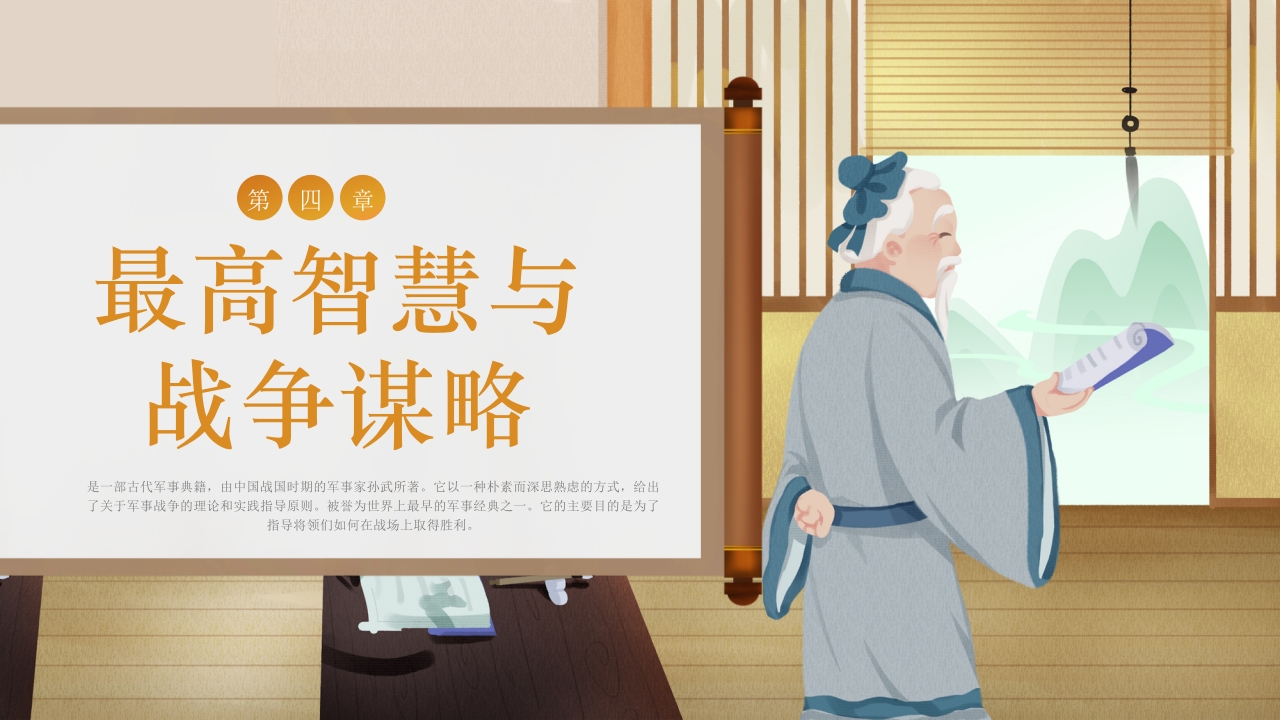 国风孙子兵法解读PPT课件15