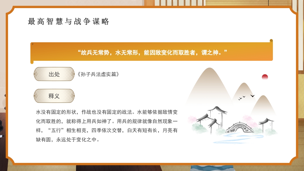 国风孙子兵法解读PPT课件21