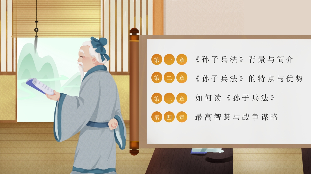 国风孙子兵法解读PPT课件2
