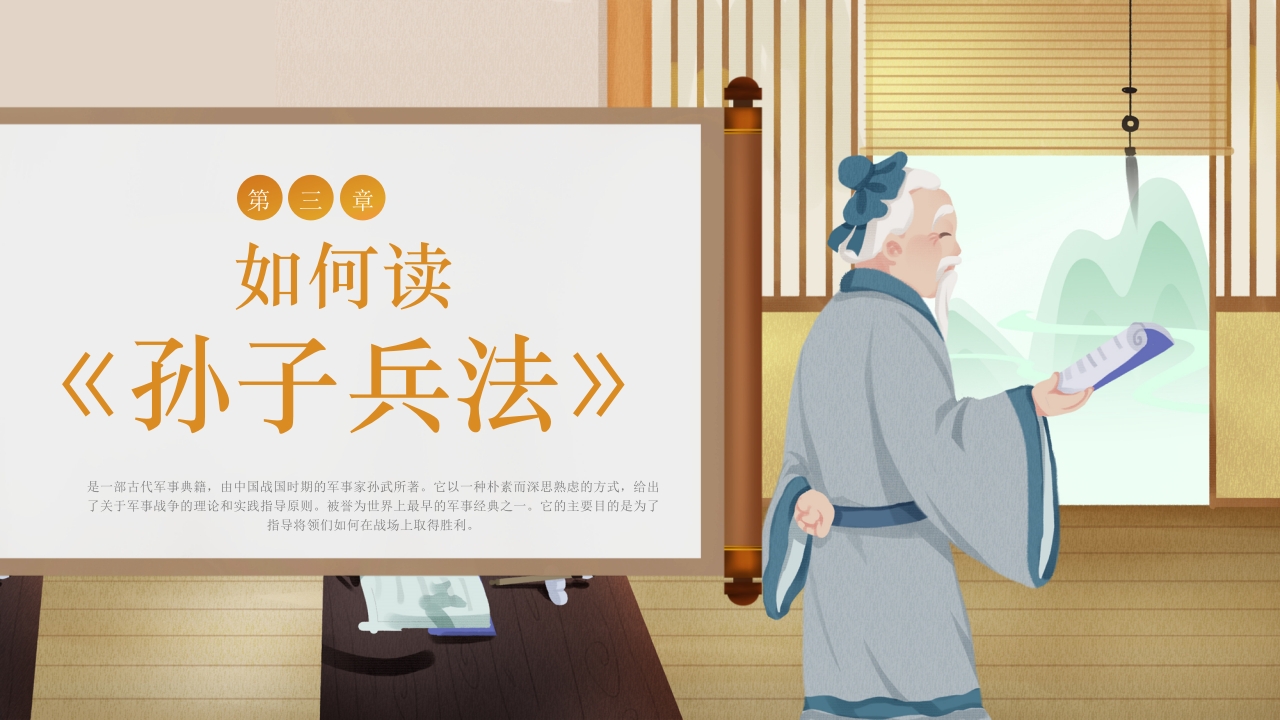 国风孙子兵法解读PPT课件8
