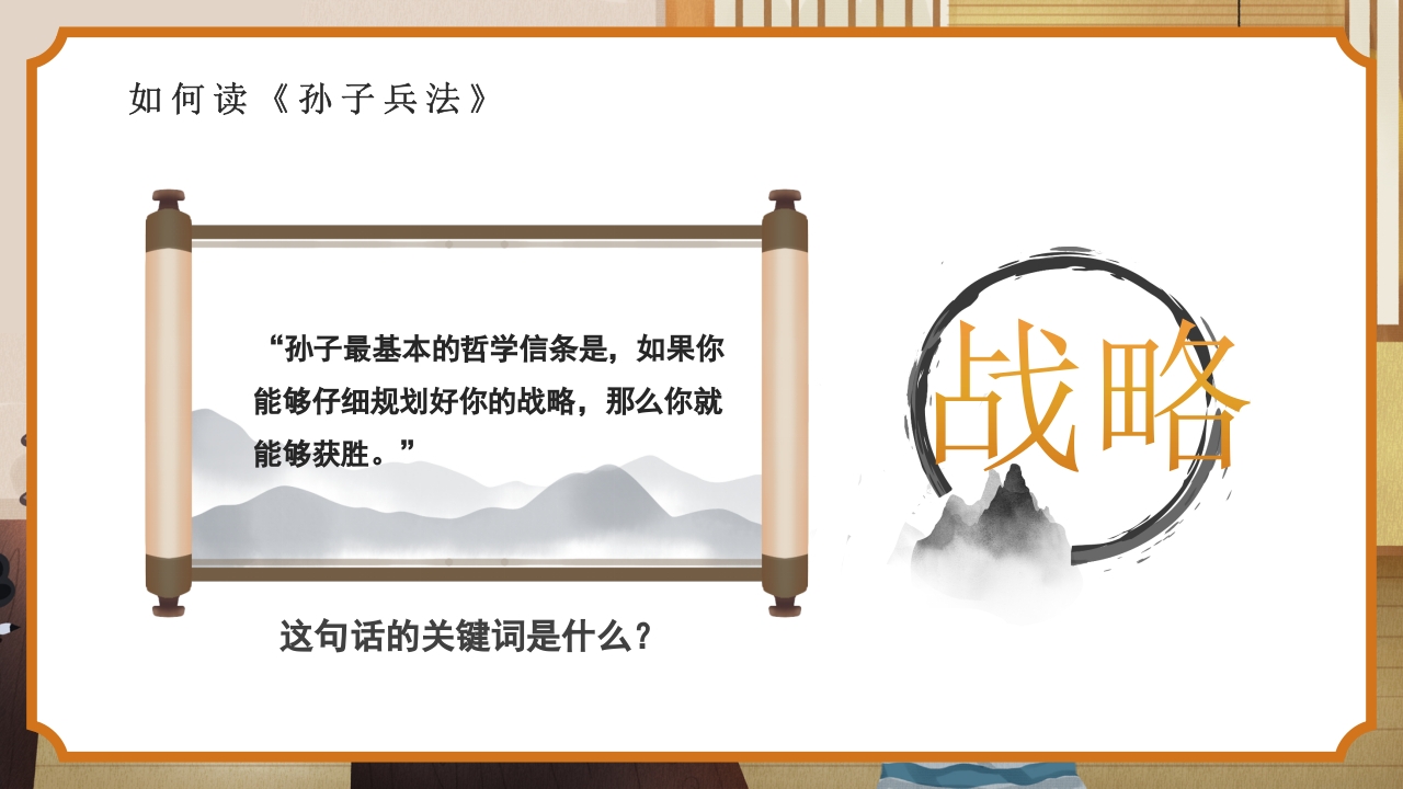 国风孙子兵法解读PPT课件9
