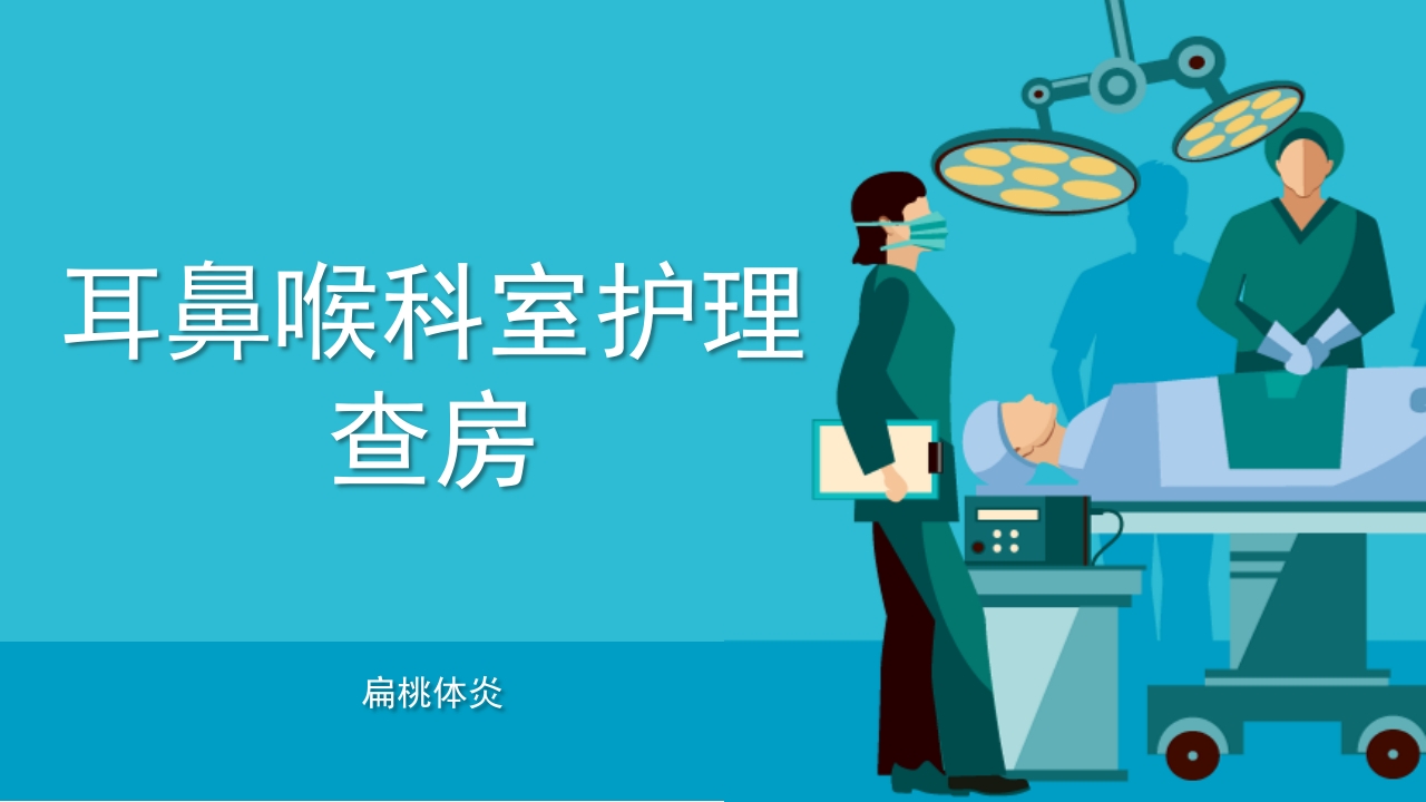 医疗耳鼻喉科护理查房PPT课件1