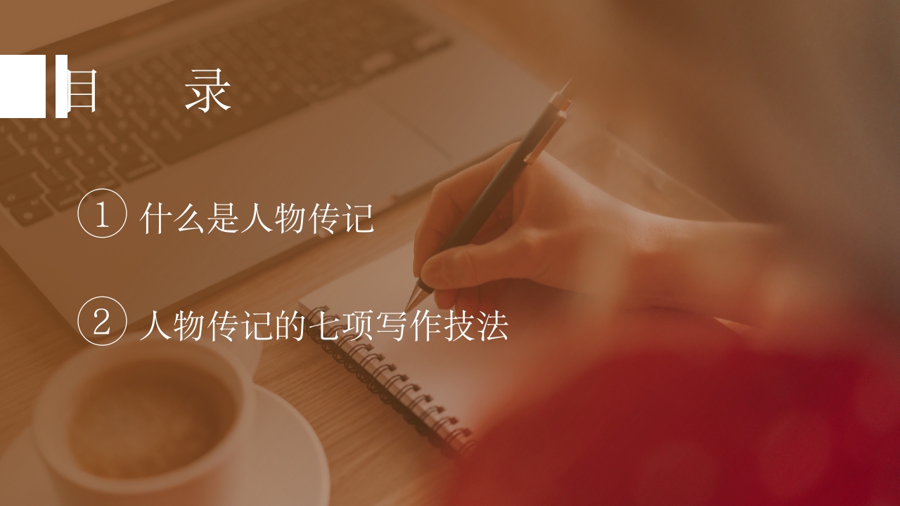 人物传记写作培训PPT课件2