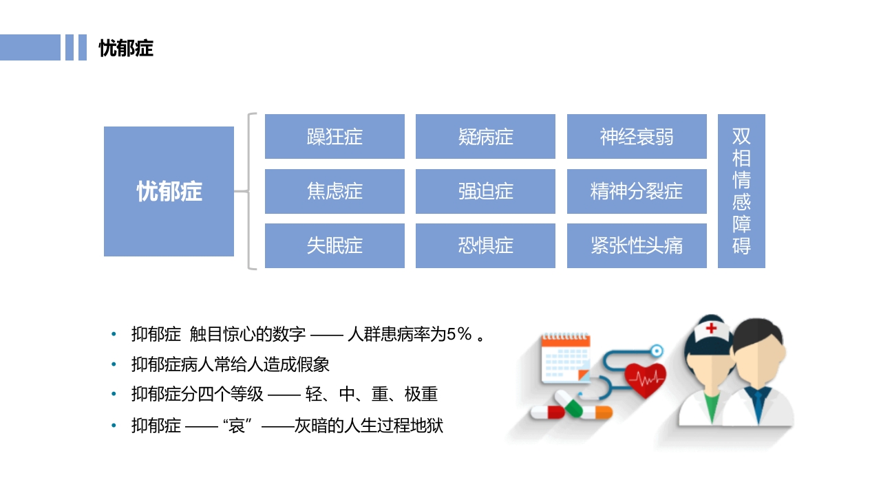 常见心理疾病心理健康教育PPT课件10