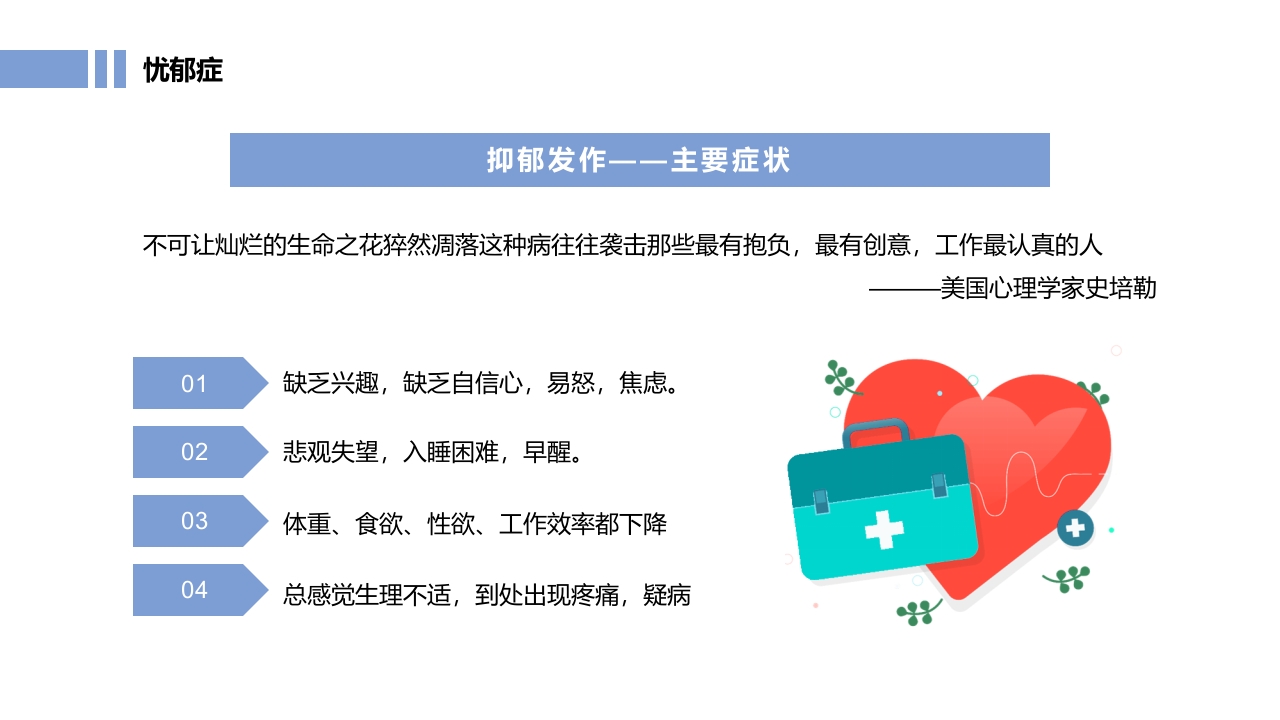 常见心理疾病心理健康教育PPT课件12